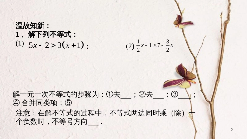 广东省河源市江东新区八年级数学下册 第二章 一元一次不等式与一元一次不等式组 2.6.2 一元一次不等式组课件 （新版）北师大版_第2页