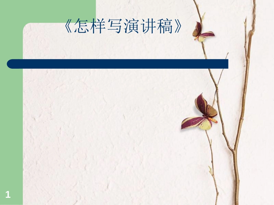 辽宁省恒仁满族自治县八年级语文下册 第四单元 怎样写演讲稿课件 新人教版_第1页