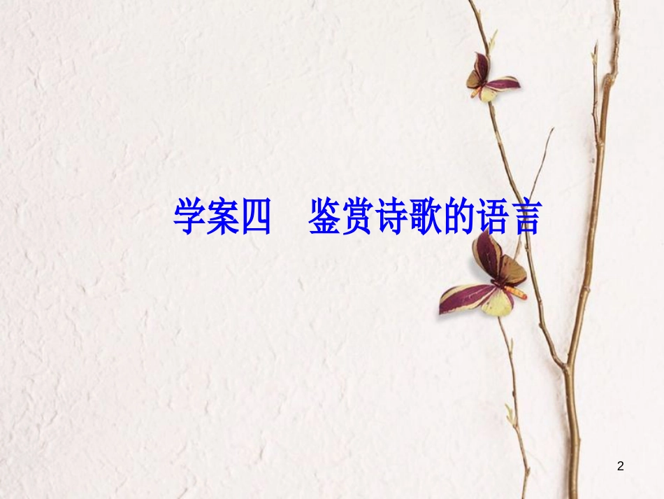 2019版高考语文总复习 第二部分 古诗文阅读 专题二 古代诗歌鉴赏 四 鉴赏诗歌的语言课件(1)_第2页