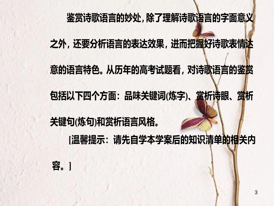 2019版高考语文总复习 第二部分 古诗文阅读 专题二 古代诗歌鉴赏 四 鉴赏诗歌的语言课件(1)_第3页