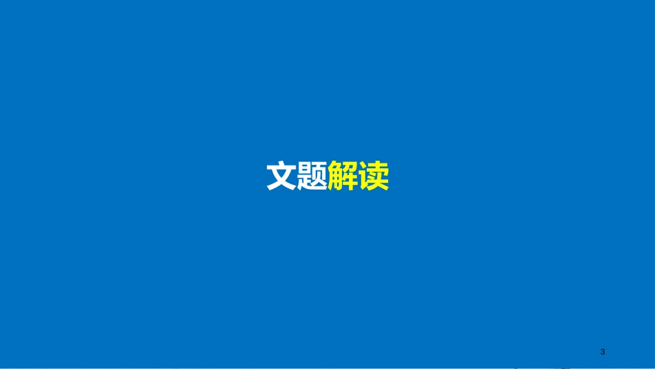 高中语文 专题三 豪放飘逸的李白诗 月下独酌四首（其一）课件 苏教版选修《唐诗宋词选读》_第3页
