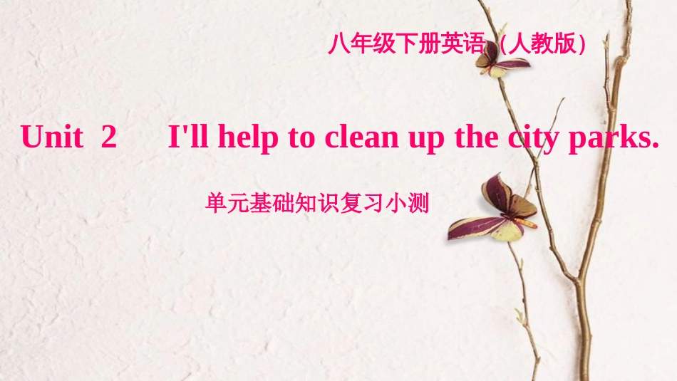 八年级英语下册 Unit 2 I'll help to clean up the city parks基础知识复习小测课件 （新版）人教新目标版_第1页