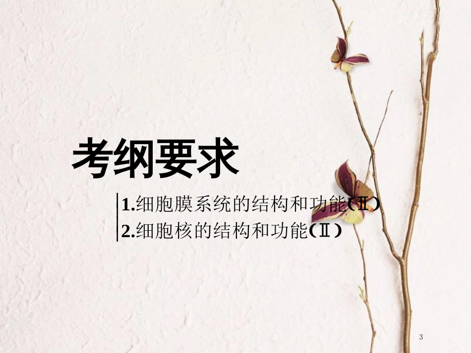 （全国通用版）2019版高考生物一轮复习 第1部分 分子与细胞 第二单元 细胞的结构与物质的输入和输出 第1讲 细胞膜与细胞核（含生物膜的流动镶嵌模型）精准备考实用课件_第3页