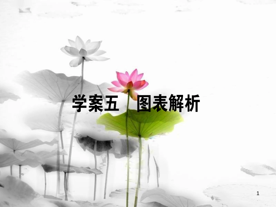 届高考语文二轮复习 专题九 语言文字应用 5 图表解析课件_第1页