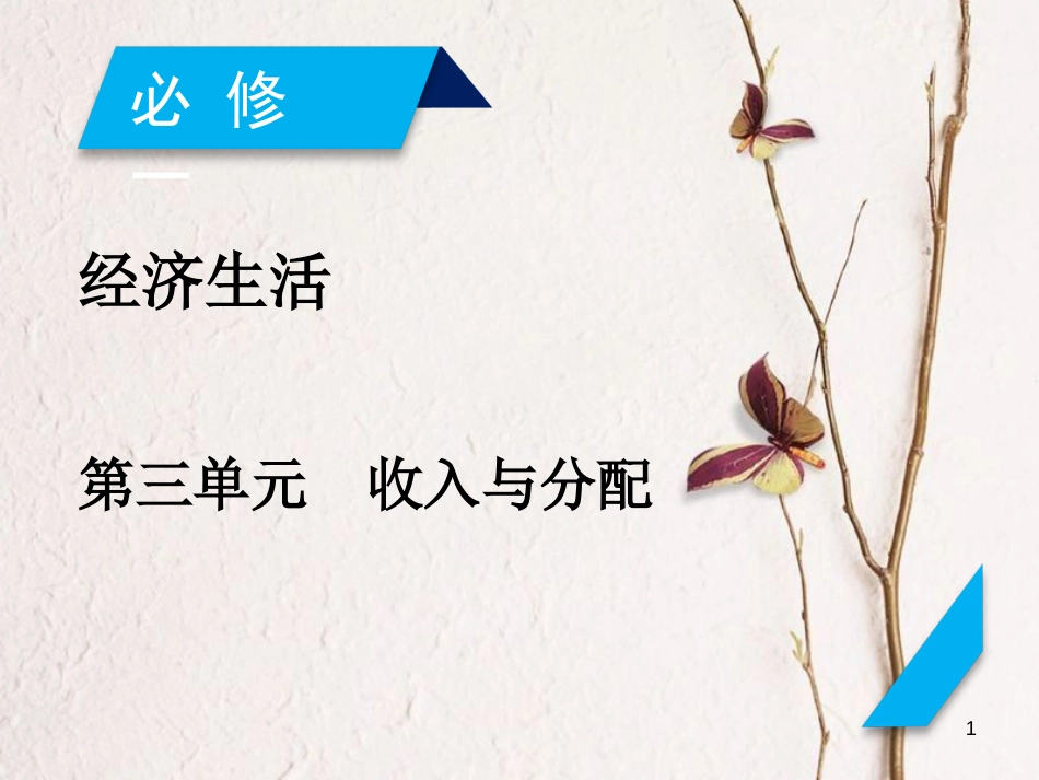 2019届高考政治一轮复习 第三单元 收入与分配 第7课 个人收入的分配课件 新人教版必修1[共51页]_第1页