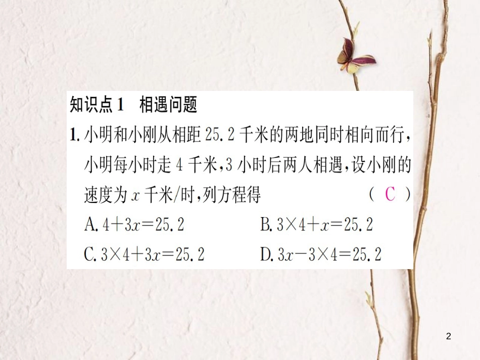 七年级数学上册 3.4 一元一次方程模型的应用 第3课时 行程问题习题课件 （新版）湘教版_第2页