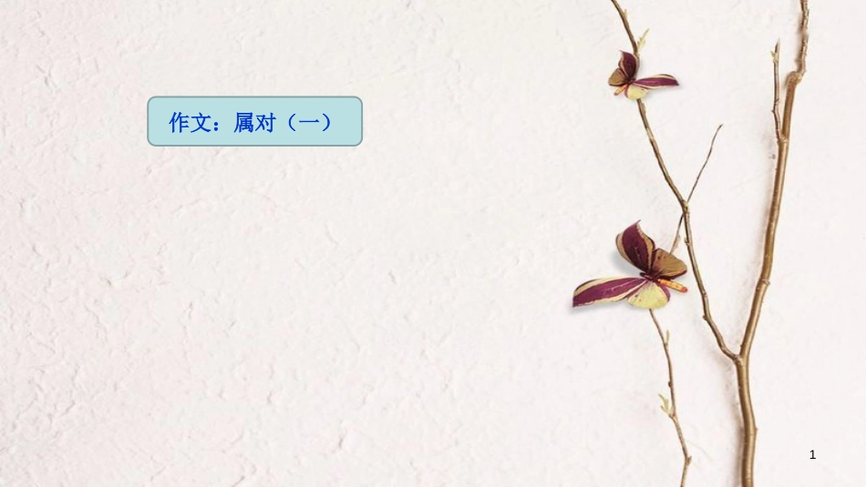 吉林省双辽市八年级语文上册 作文：属对（一）第三课时课件 长春版_第1页