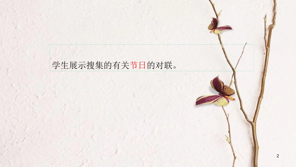 吉林省双辽市八年级语文上册 作文：属对（一）第三课时课件 长春版_第2页