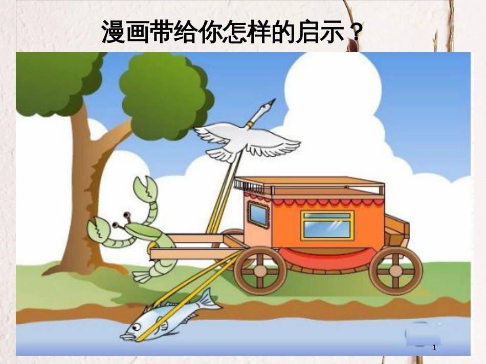 七年级道德与法治下册 第三单元 在集体中成长 第六课“我”和“我们”第2框 集体生活成就我课件3 新人教版_第1页