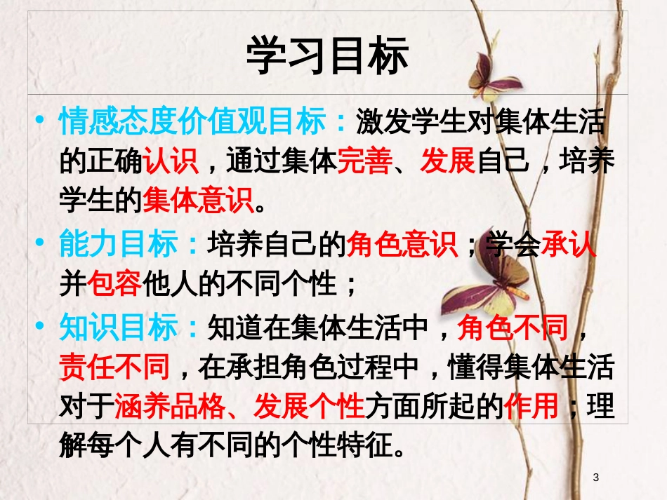 七年级道德与法治下册 第三单元 在集体中成长 第六课“我”和“我们”第2框 集体生活成就我课件3 新人教版_第3页