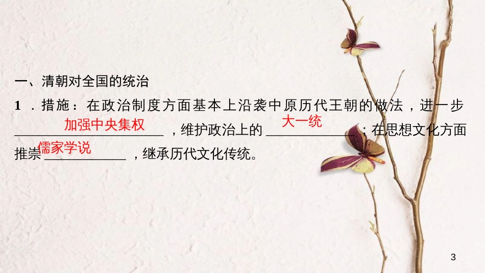 七年级历史下册 第18课 统一多民族国家的巩固和发展作业课件 新人教版_第3页