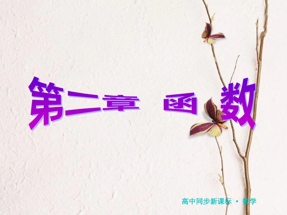 高中数学 第二章 函数 5 简单的幂函数课件 北师大版必修1_第1页