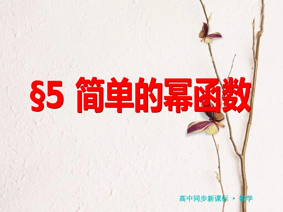 高中数学 第二章 函数 5 简单的幂函数课件 北师大版必修1_第2页