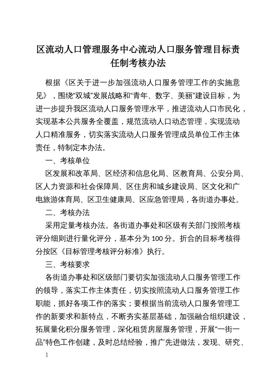 区流动人口管理服务中心流动人口服务管理目标责任制考核办法_第1页