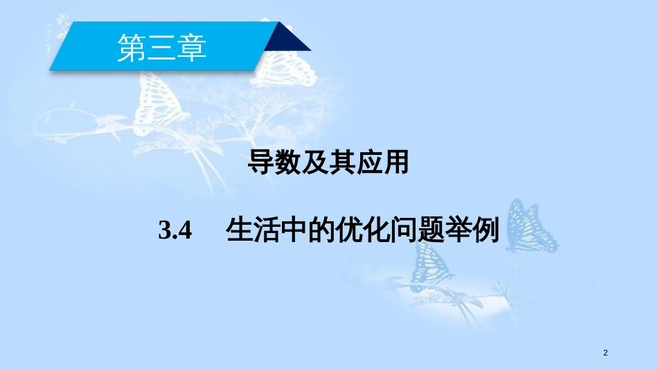 高中数学 第三章 导数及其应用 3.4 生活中的优化问题课件 新人教A版选修1-1_第2页