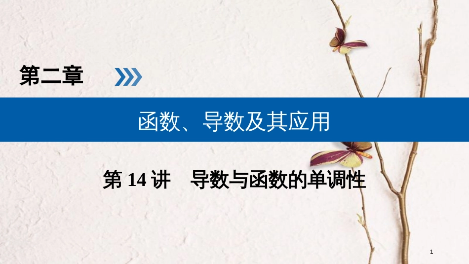 2019版高考数学一轮复习 第二章 函数、导数及其应用 第14讲 导数与函数的单调性精选课件 理(1)_第1页