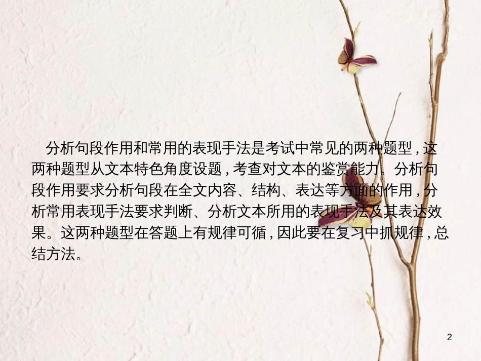 （新课标）高三语文二轮复习 专题五 传记阅读 2 分析句段作用和常用的表现手法课件_第2页