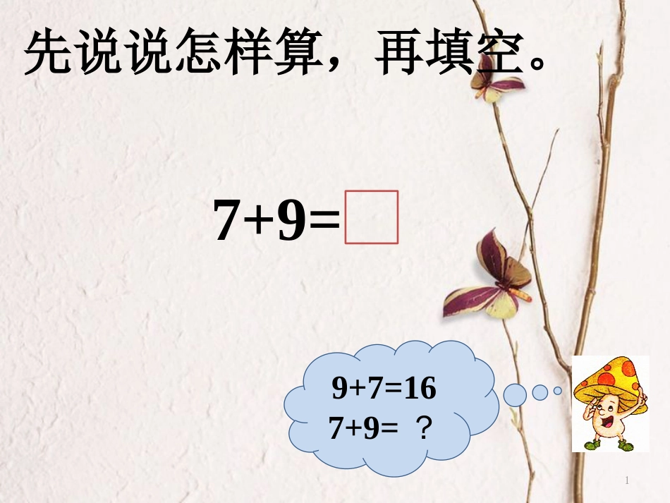 一年级数学上册 第十单元 20以内的进位加法课件1 苏教版_第1页