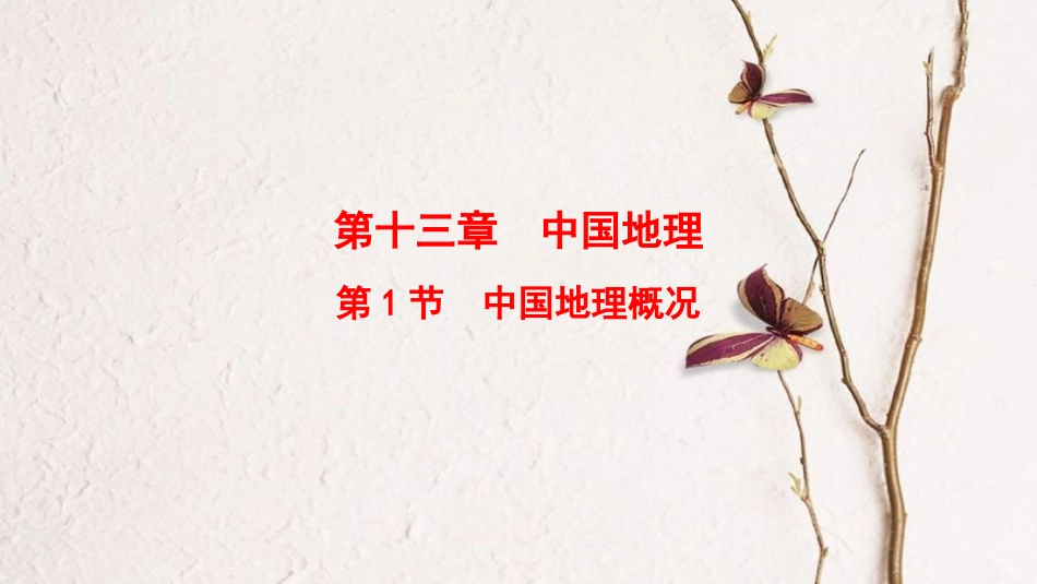 2019版高考地理一轮复习 第13章 中国地理 第1节 中国地理概况课件 中图版(1)_第1页