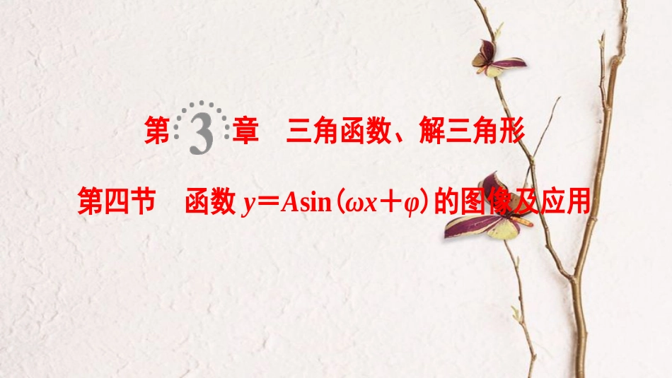 2019年高考数学一轮复习 第3章 三角函数、解三角形 第4节 函数y＝Asin（ωx＋φ）的图像及应用课件 理 北师大版_第1页