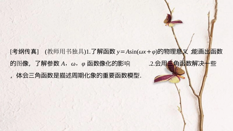 2019年高考数学一轮复习 第3章 三角函数、解三角形 第4节 函数y＝Asin（ωx＋φ）的图像及应用课件 理 北师大版_第2页