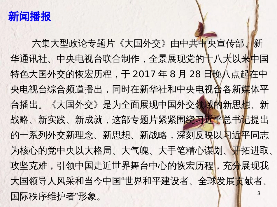 高考政治时政速递 六集大型政论专题片《大国外交》课件_第3页