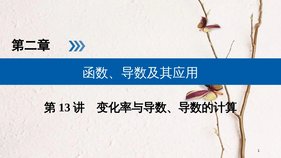 2019版高考数学一轮复习 第二章 函数、导数及其应用 第13讲 变化率与导数、导数的计算精选课件 理_第1页