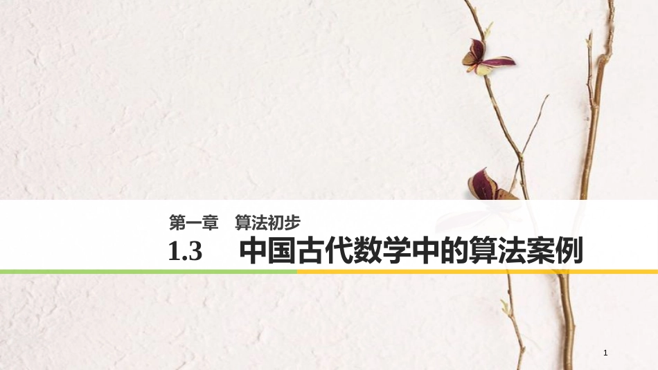 2018版高中数学 第一章 算法初步 1.3 中国古代数学中的算法案例课件 新人教B版必修3_第1页