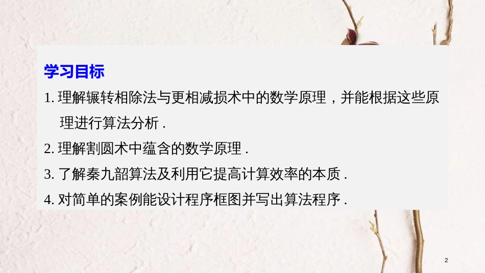 2018版高中数学 第一章 算法初步 1.3 中国古代数学中的算法案例课件 新人教B版必修3_第2页