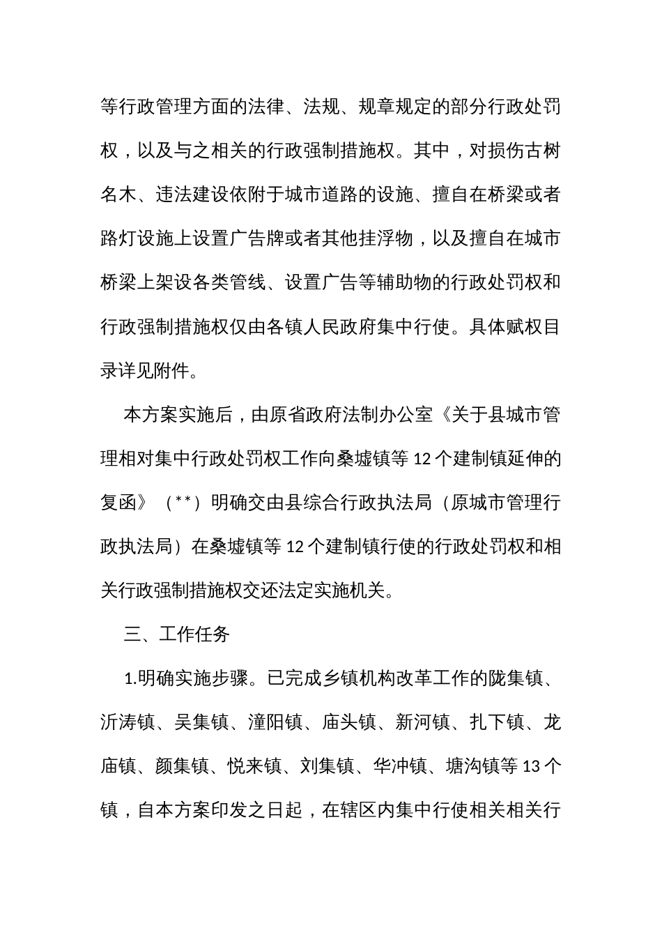 区县赋予乡镇行政执法职责权限实施方案_第2页