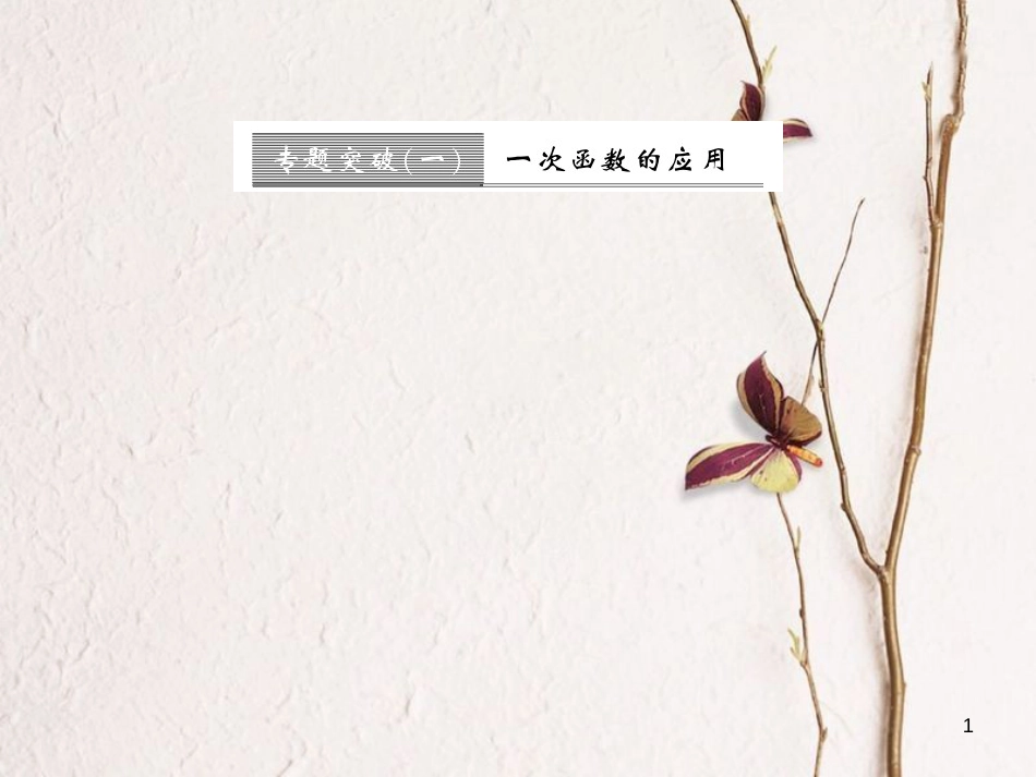 八年级数学上册 专题突破一 一次函数的应用习题课件 （新版）北师大版_第1页