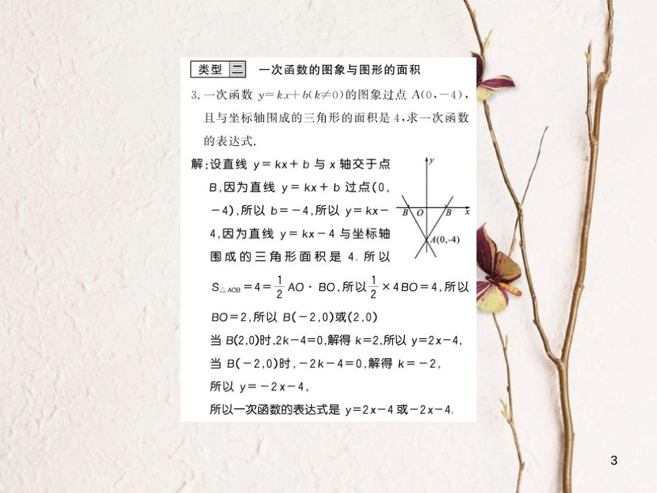 八年级数学上册 专题突破一 一次函数的应用习题课件 （新版）北师大版_第3页