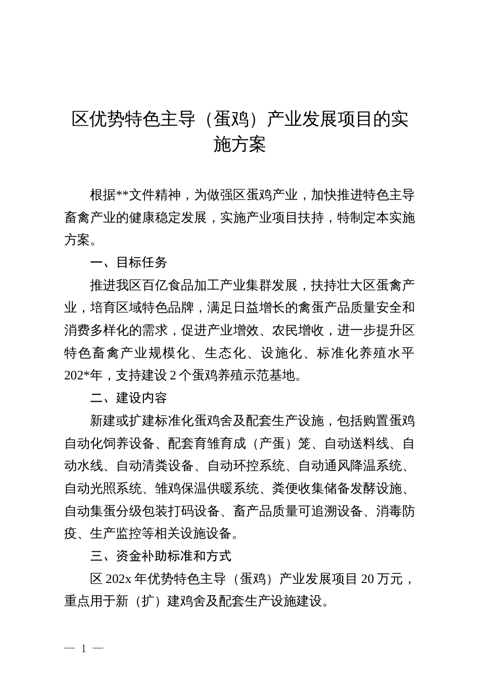 区优势特色主导（蛋鸡）产业发展项目的实施方案_第1页