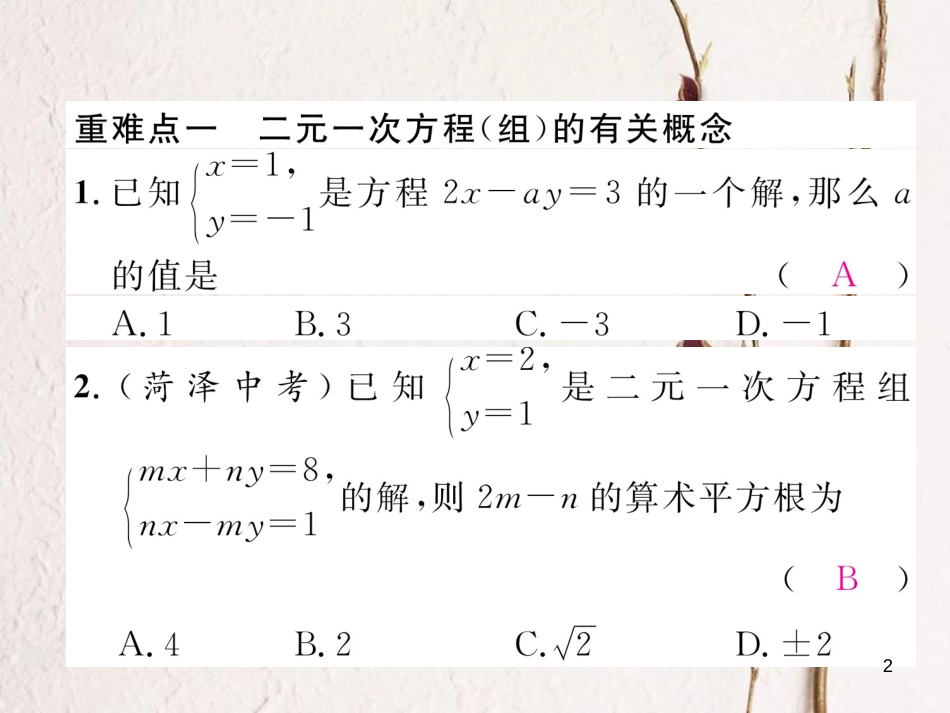 （黔西南专版）七年级数学下册 第8章 二元一次方程组本章重难点突破作业课件 （新版）新人教版_第2页