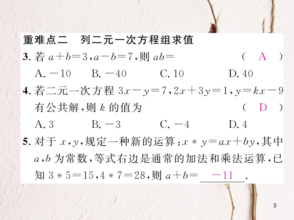 （黔西南专版）七年级数学下册 第8章 二元一次方程组本章重难点突破作业课件 （新版）新人教版_第3页