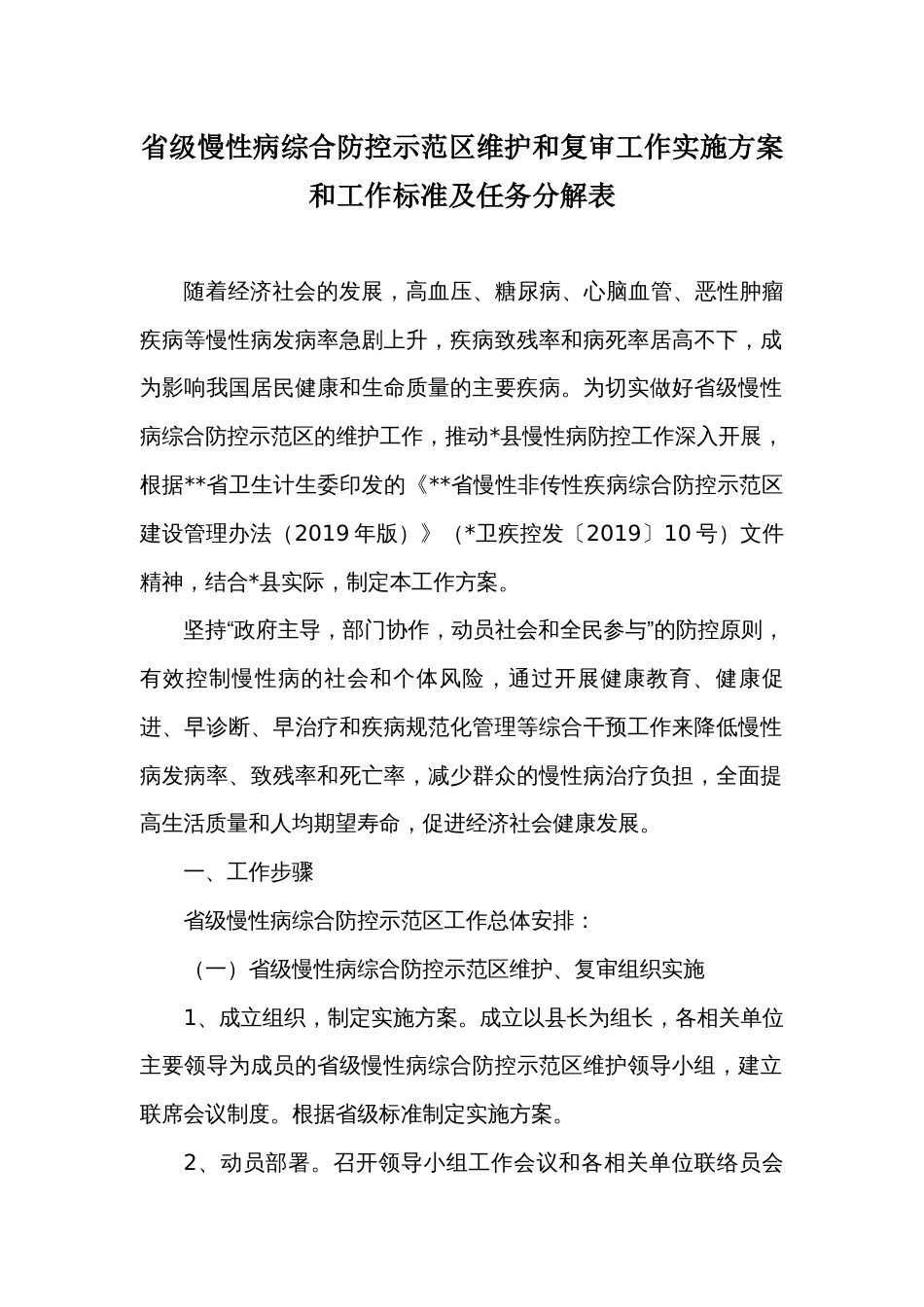 省级慢性病综合防控示范区维护和复审工作实施方案和任务分解表_第1页