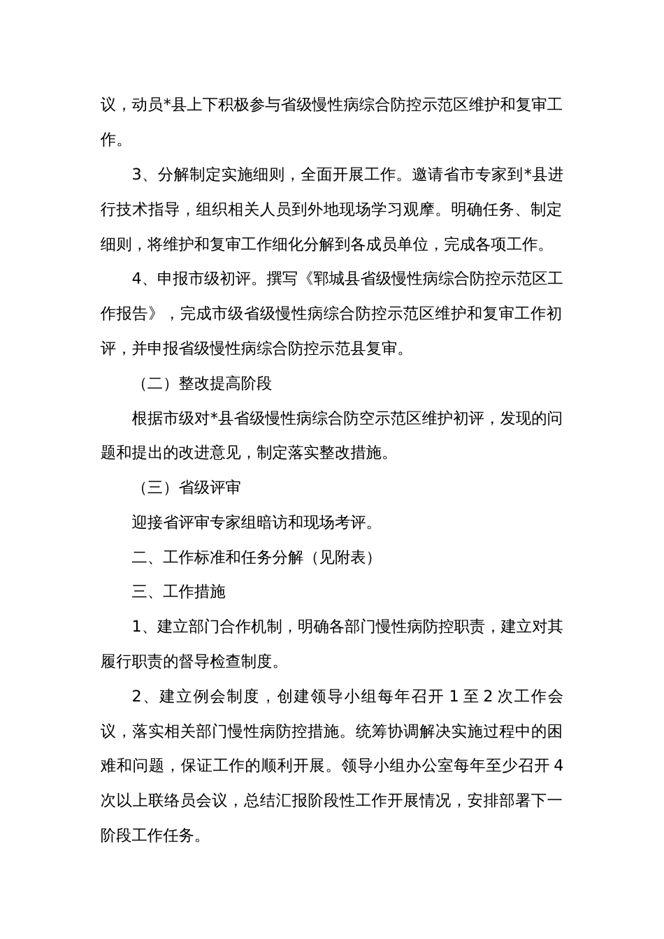 省级慢性病综合防控示范区维护和复审工作实施方案和任务分解表_第2页