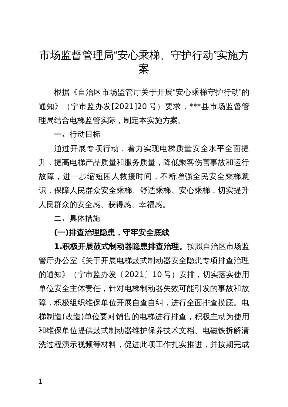 市场监督管理局“安心乘梯、守护行动”实施方案_第1页