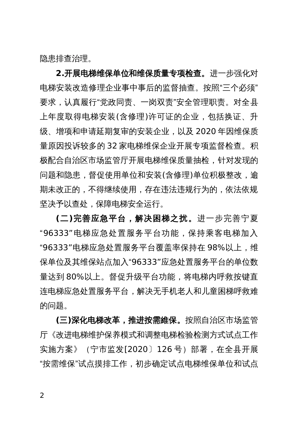 市场监督管理局“安心乘梯、守护行动”实施方案_第2页