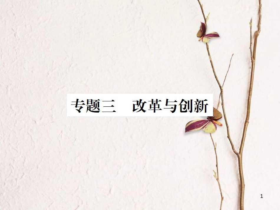 （通用版）九年级历史下册 期末专题复习 专题三 改革与创新习题课件 新人教版_第1页
