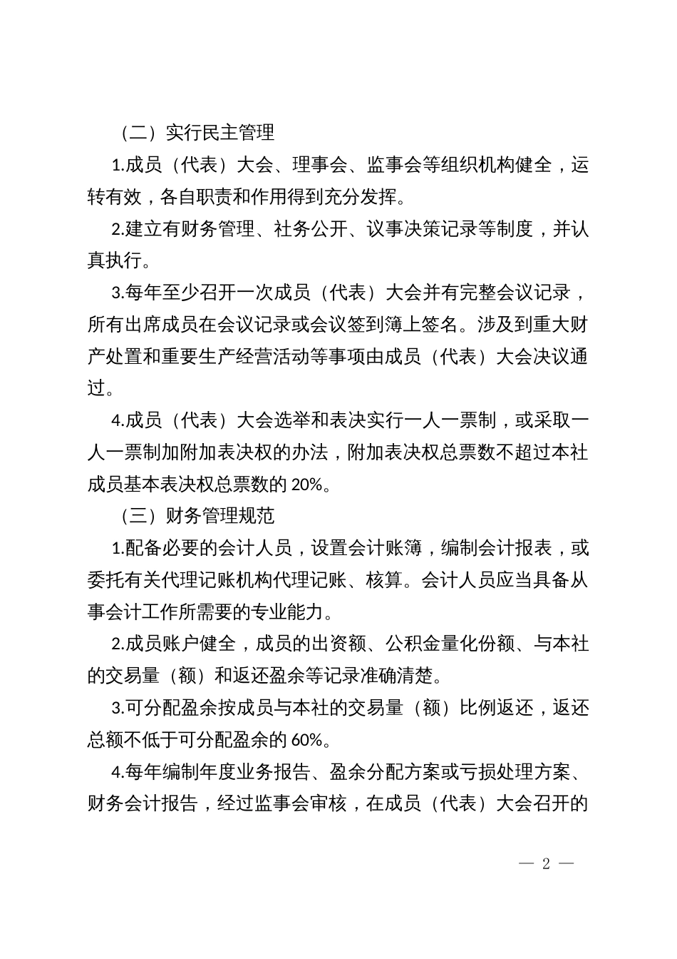 区县农民专业合作社示范社评定管理办法_第2页