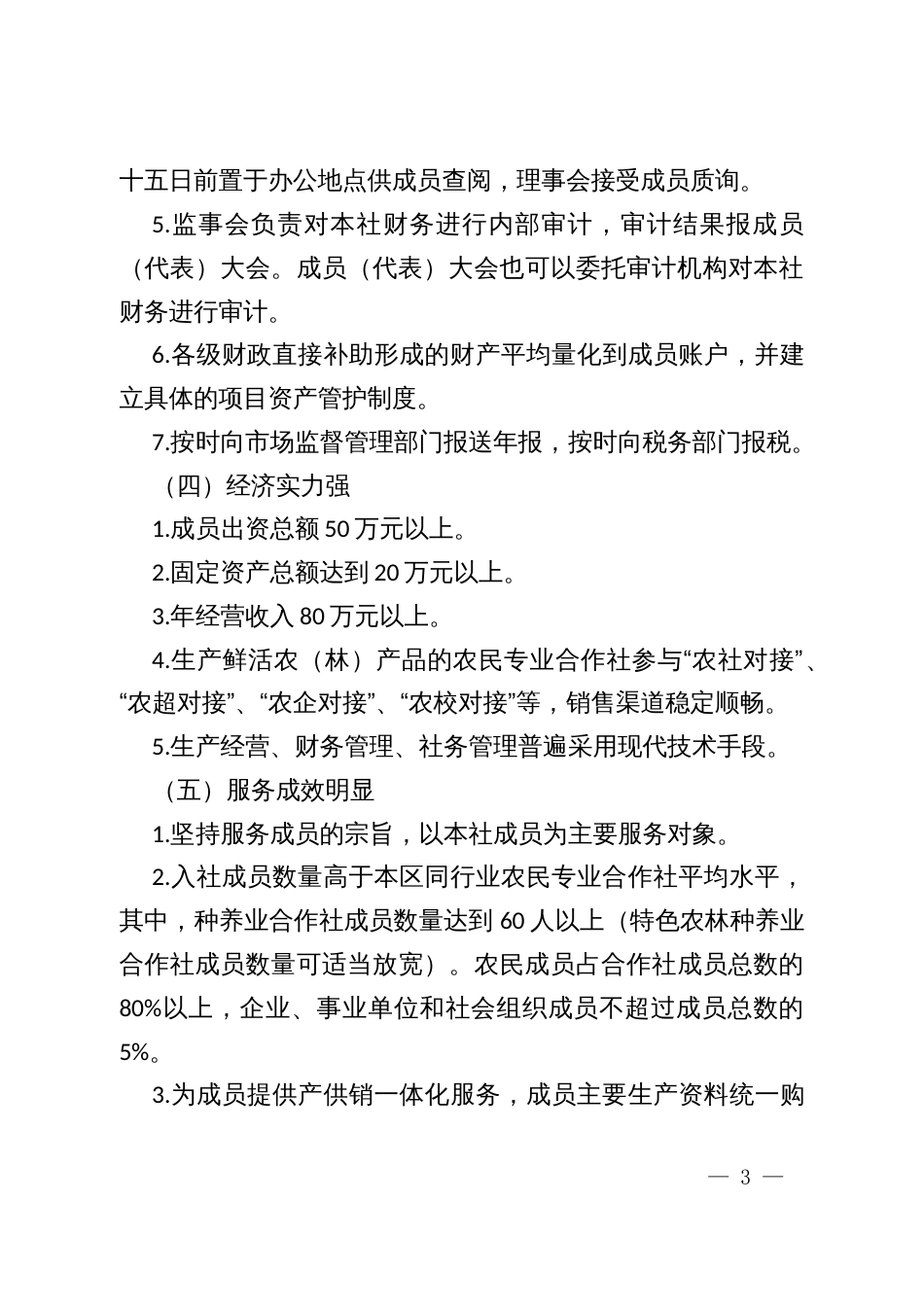 区县农民专业合作社示范社评定管理办法_第3页