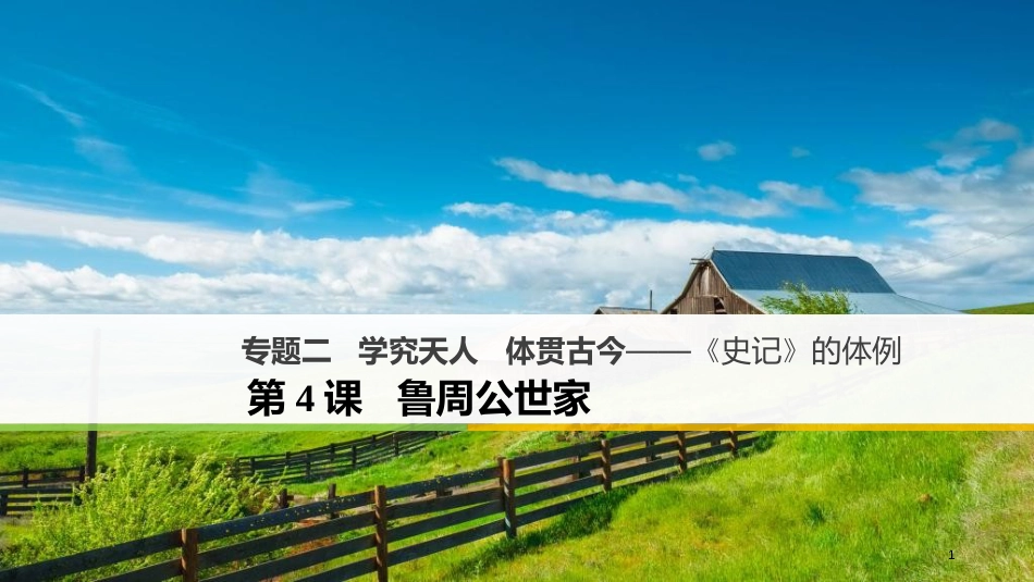 高中语文 专题二 学究天人 体贯古今-《史记》的体例 第4课 鲁周公世家课件 苏教版选修《《史记》选读》_第1页