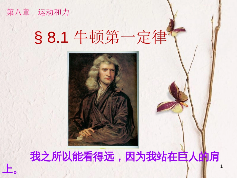 八年级物理下册 8.1牛顿第一定律课件 （新版）新人教版[共37页]_第1页