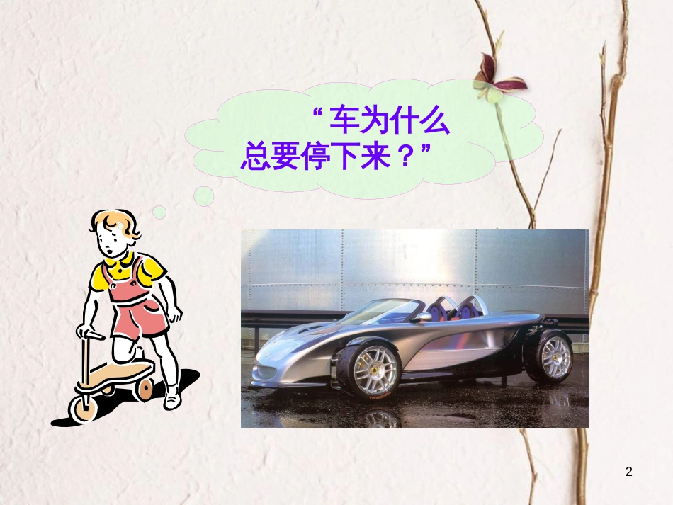 八年级物理下册 8.1牛顿第一定律课件 （新版）新人教版[共37页]_第2页