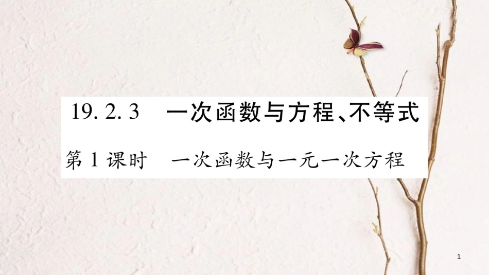 八年级数学下册 第19章 一次函数 19.2.3 一次函数与方程、不等式习题课件 （新版）新人教版_第1页