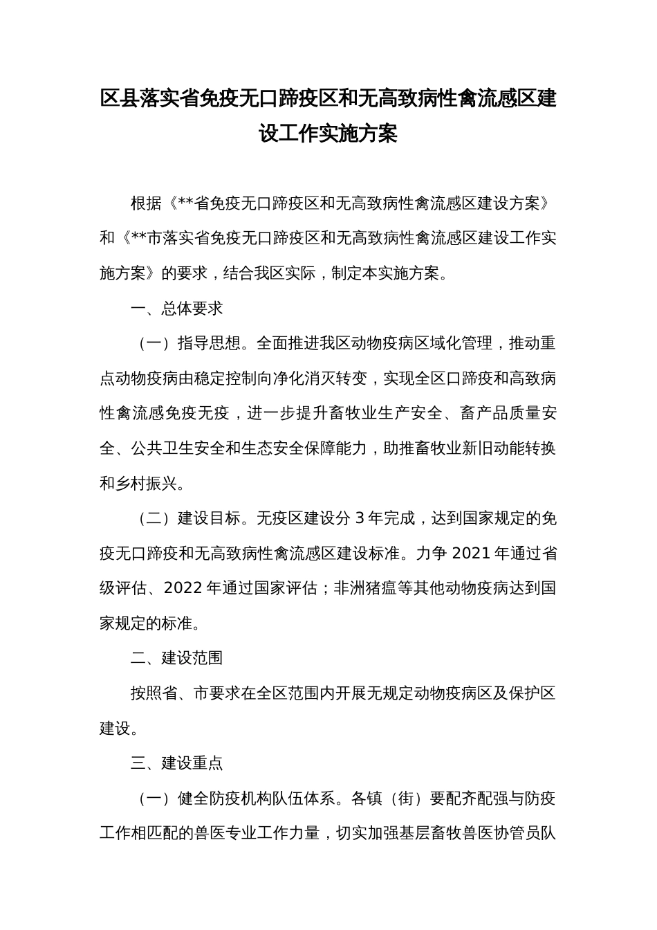 区县落实省免疫无口蹄疫区和无高致病性禽流感区建设工作实施方案_第1页