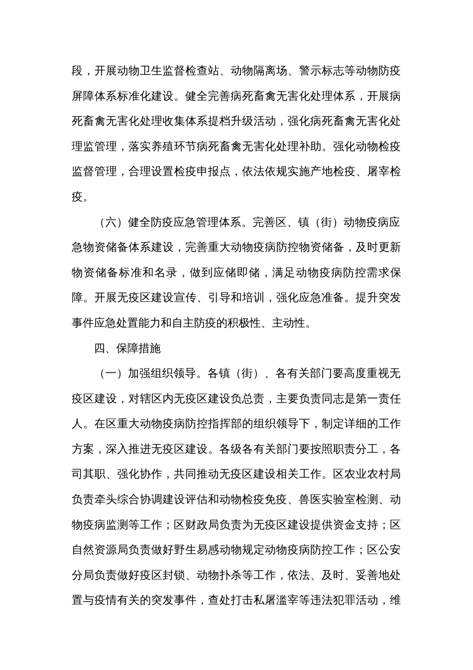 区县落实省免疫无口蹄疫区和无高致病性禽流感区建设工作实施方案_第3页