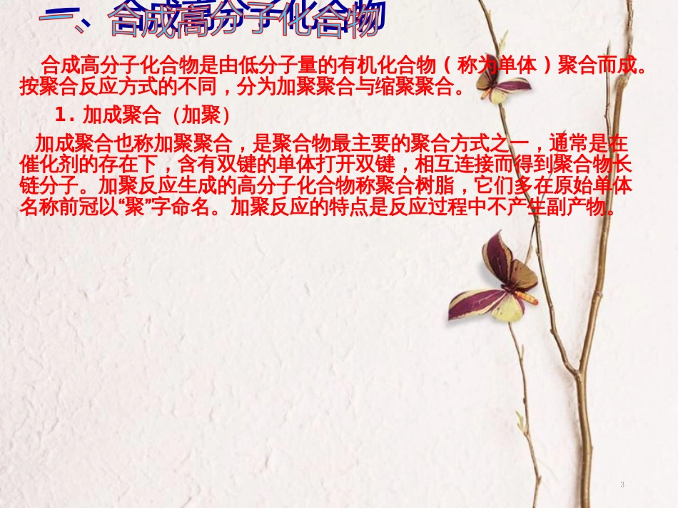 高中化学 第三单元 化学与材料的发展 3.3 高分子化合物与材料课件2 新人教版选修2_第3页