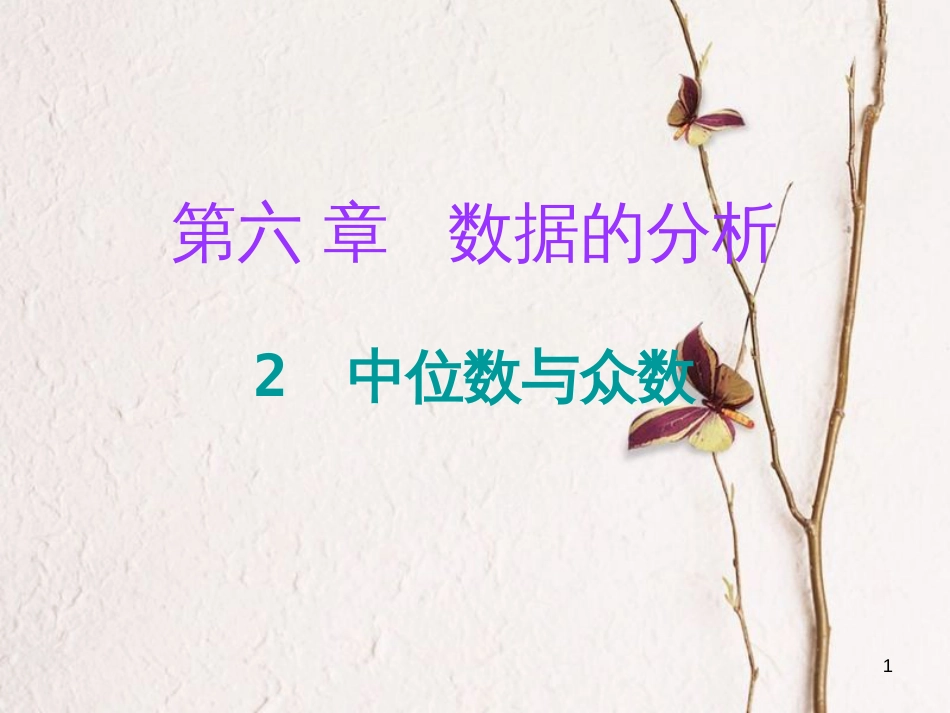 八年级数学上册 第六章 数据的分析 2 中位数与众数（课堂十分钟）课件 （新版）北师大版_第1页